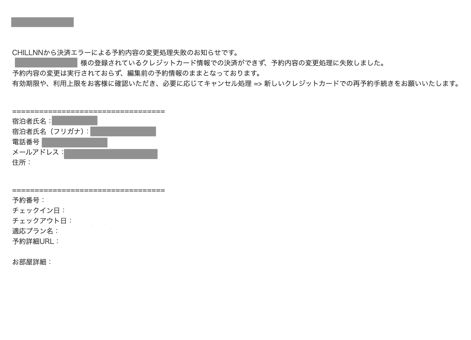 件名：決済エラーによる予約内容の変更処理失敗の画面