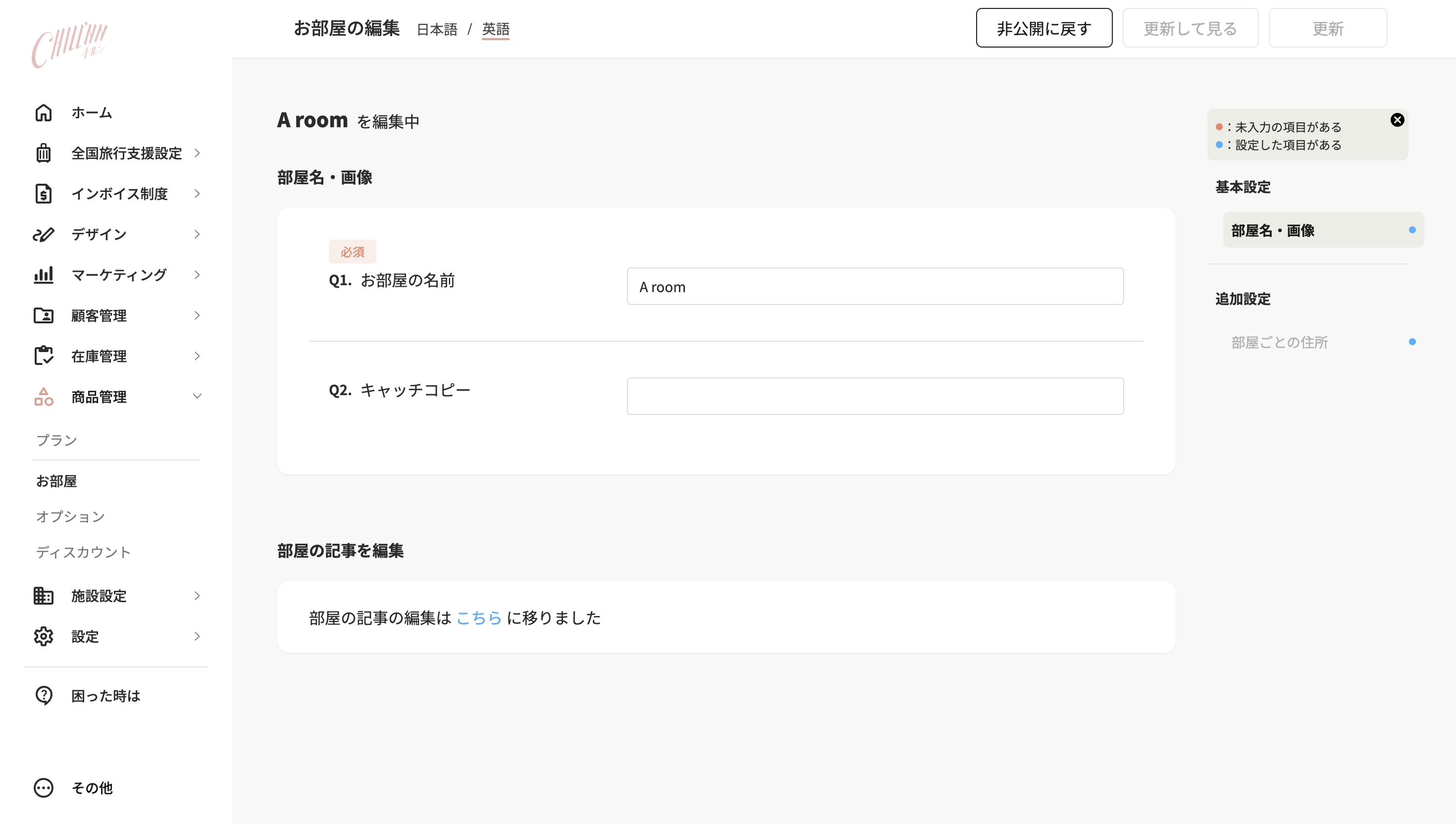 1. お部屋の名前を英語設定するの画面