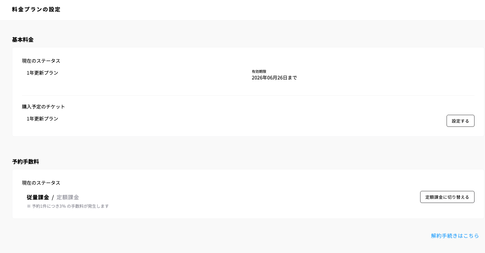 設定 > 料金プランの画面