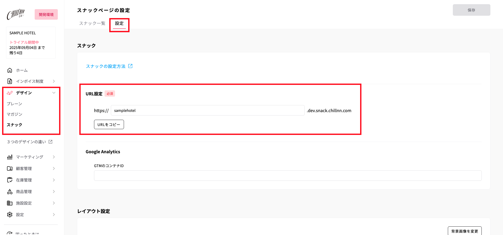 デザイン > スナック > 設定の画面