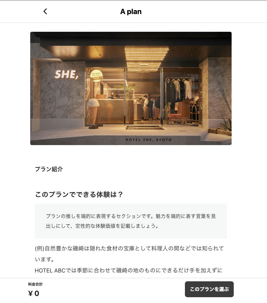 プランやお部屋の詳細はどこで記載できる？プランの説明を記載したいの画面