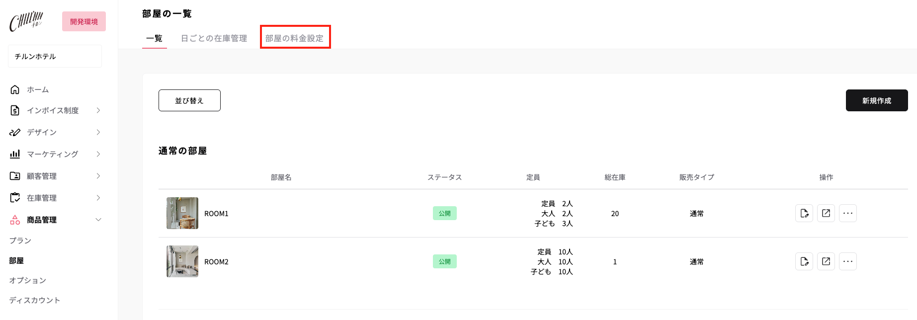 1.商品管理 > 部屋 > 部屋の料金設定に遷移の画面