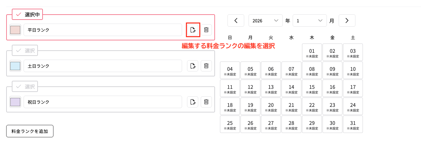 3. 各料金ランクの編集から部屋の料金を設定の画面