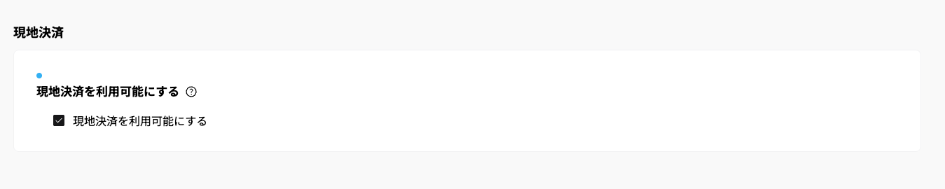 【代理予約を可能にする設定】の画面