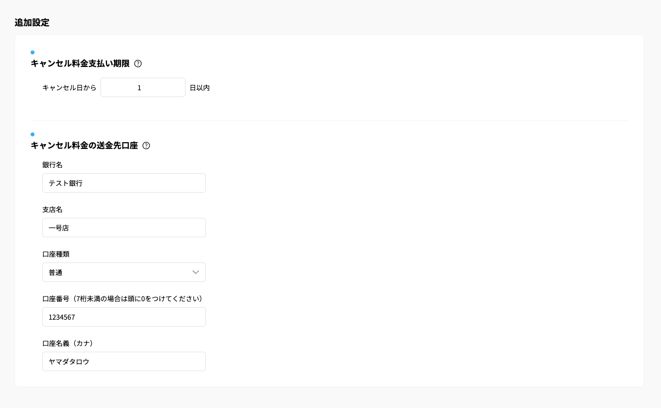 キャンセル料金の送金先口座を入力してください。の画面