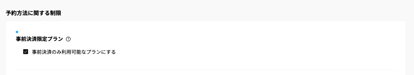 【代理予約を可能にする設定】の画面（2）