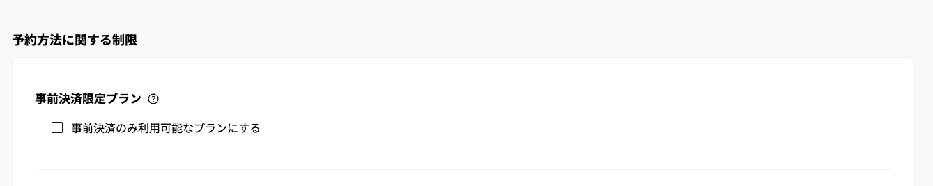 【応用：代理予約を事前決済に切り替える設定】の画面（2）