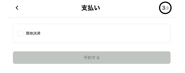 【電話予約/代理予約する方法】の画面（2）