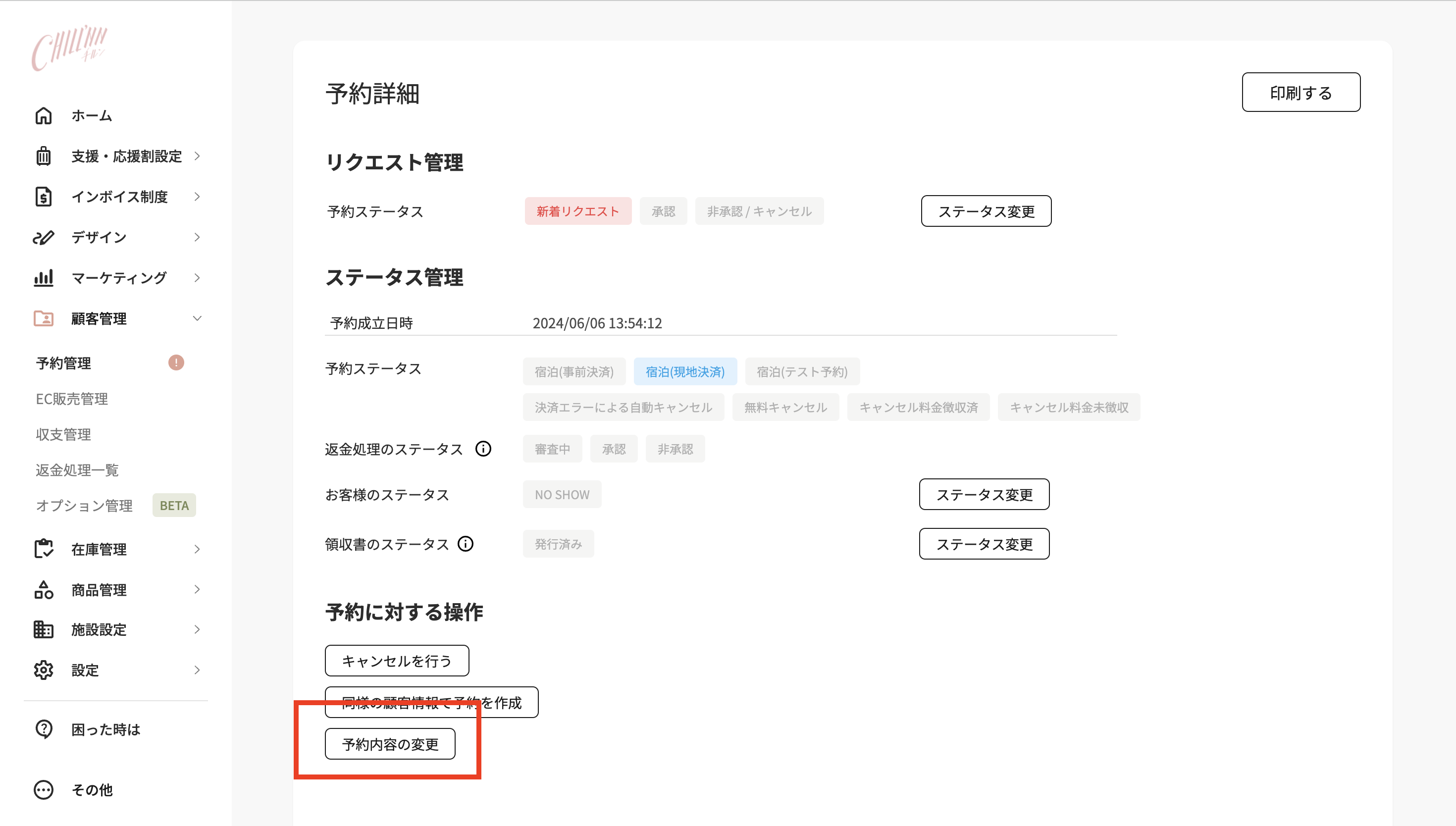 予約日〜チェックイン当日 23:59の設定画面