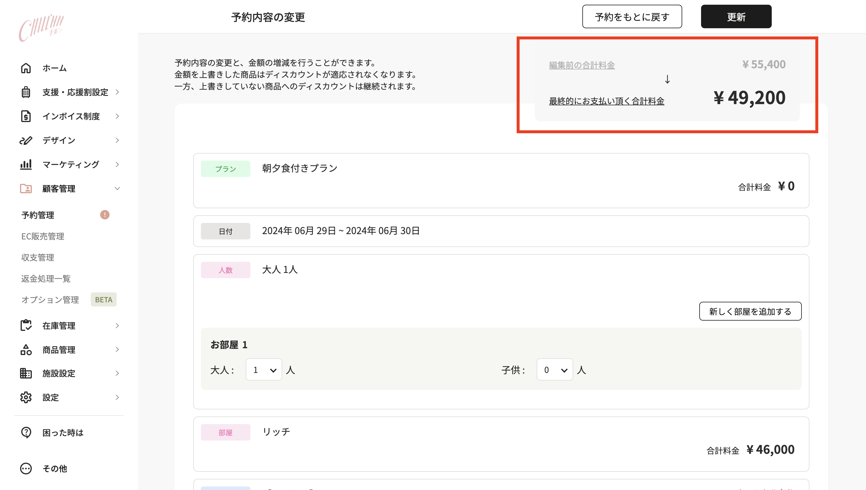 予約日〜チェックイン当日 23:59の設定画面（2）