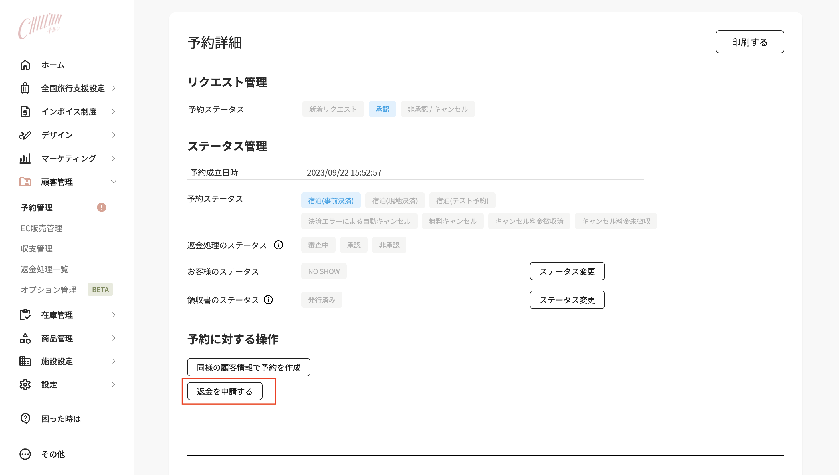 宿泊料金（キャンセル料金）の返金をしたいの画面