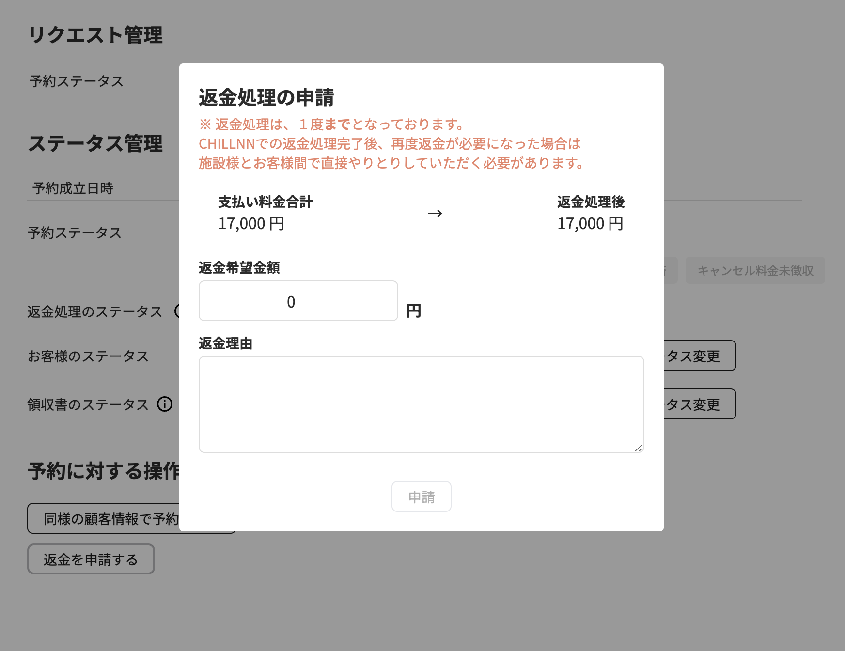 宿泊料金（キャンセル料金）の返金をしたいの画面