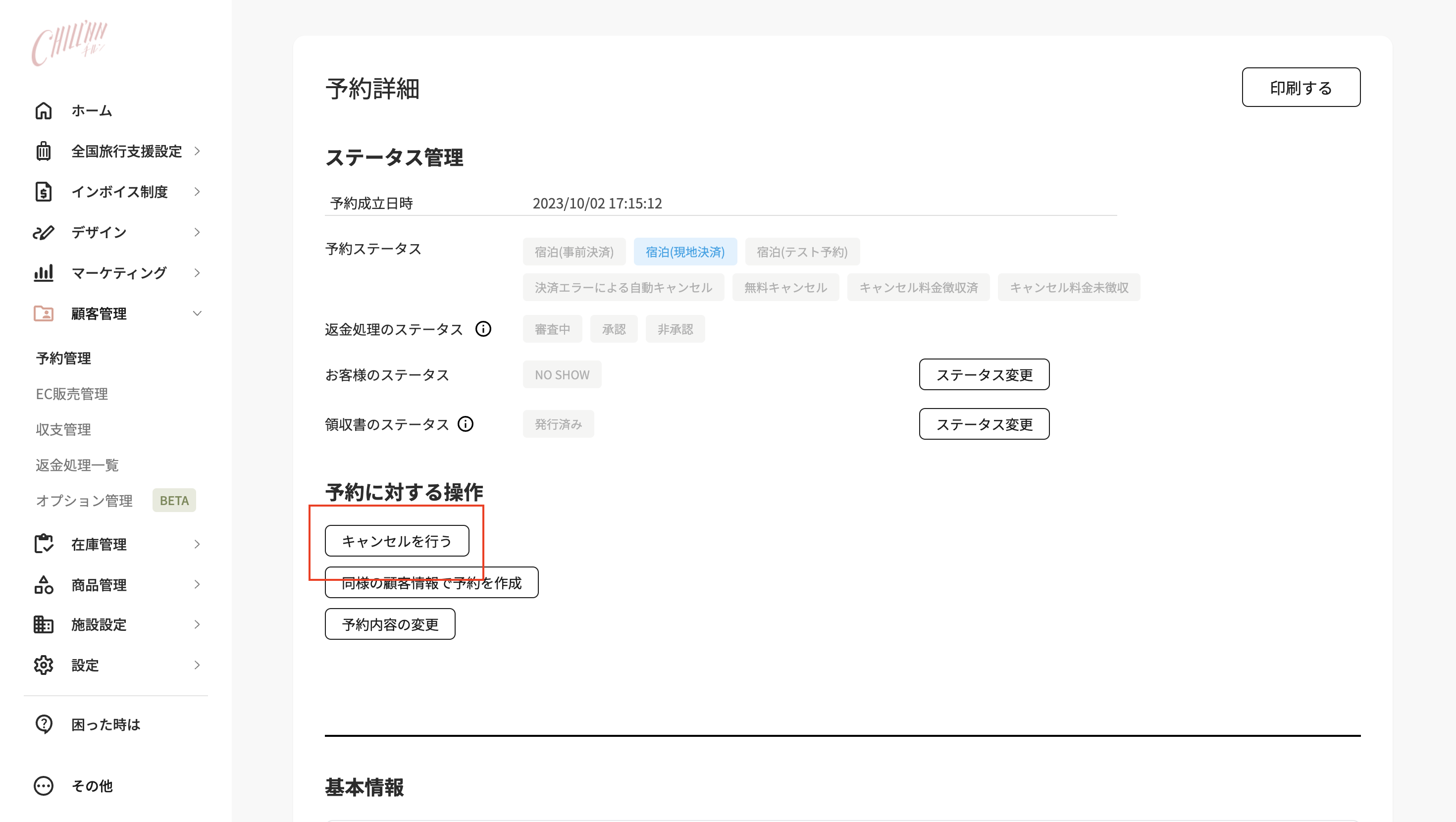 ①【事前決済＆現地決済】 まだキャンセルしていない予約について、任意の金額でキャンセルするの画面