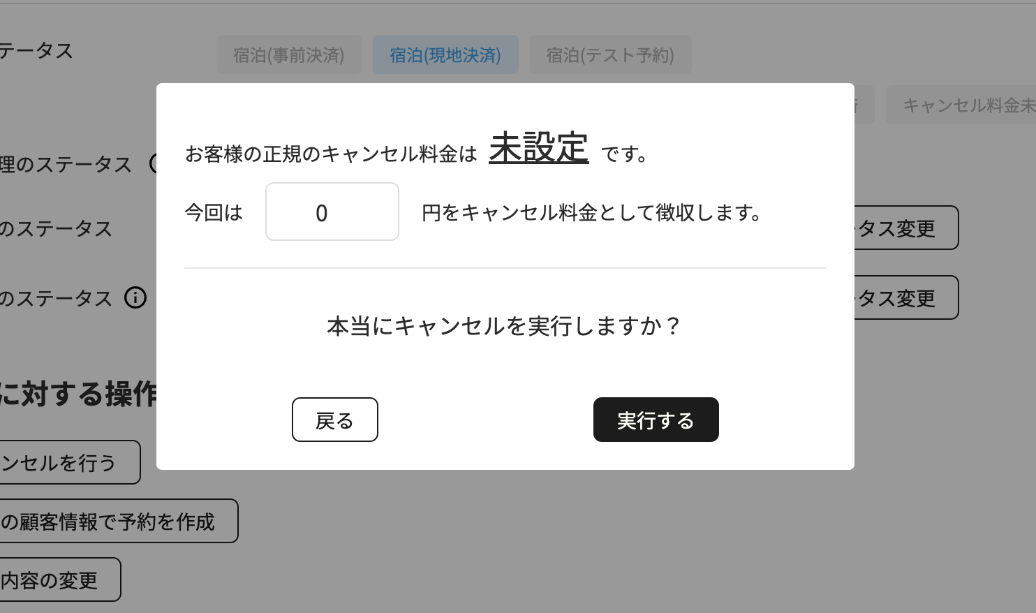 ①【事前決済＆現地決済】 まだキャンセルしていない予約について、任意の金額でキャンセルするの画面（2）