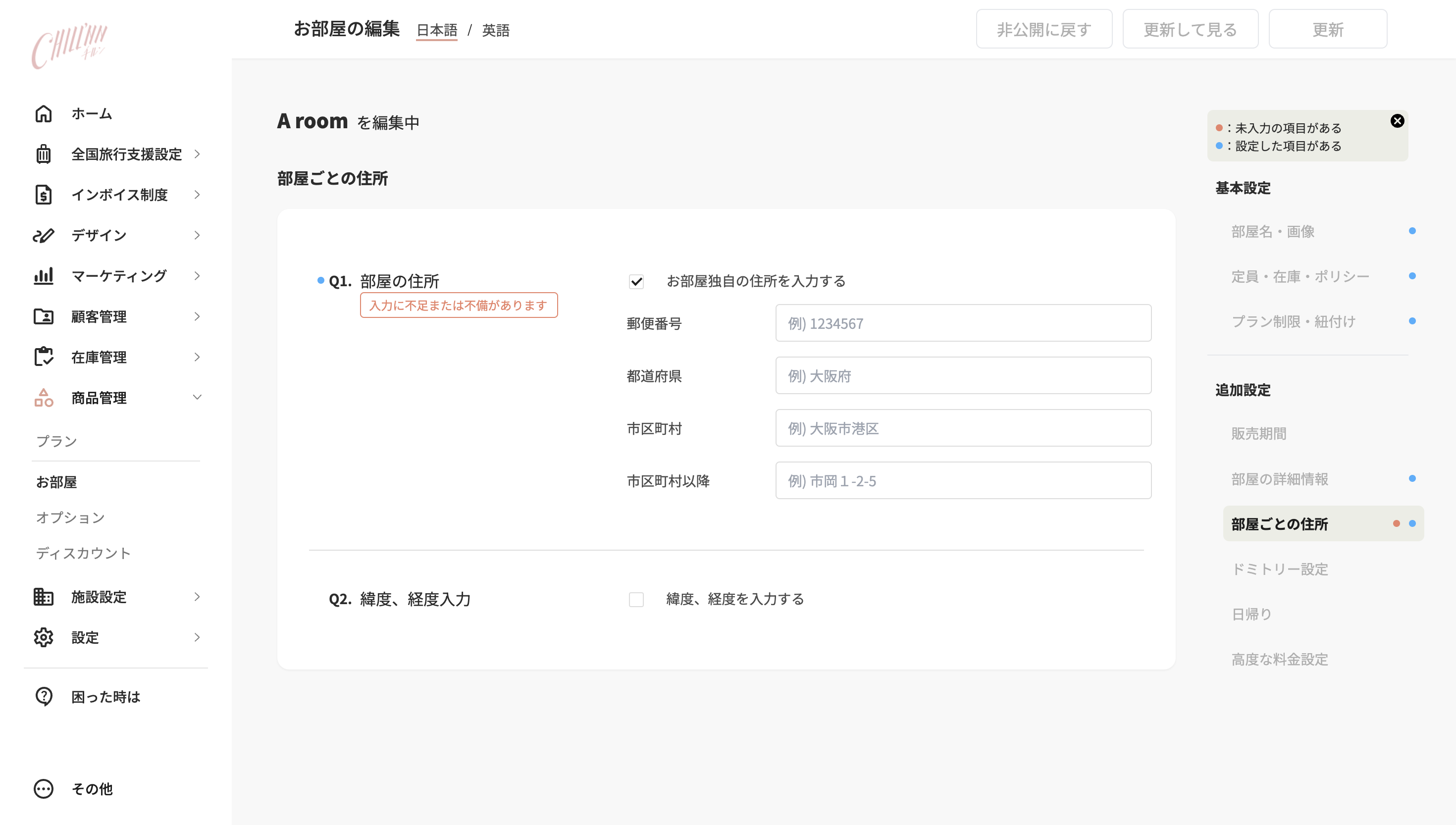 お部屋ごとに住所を設定する方法の画面