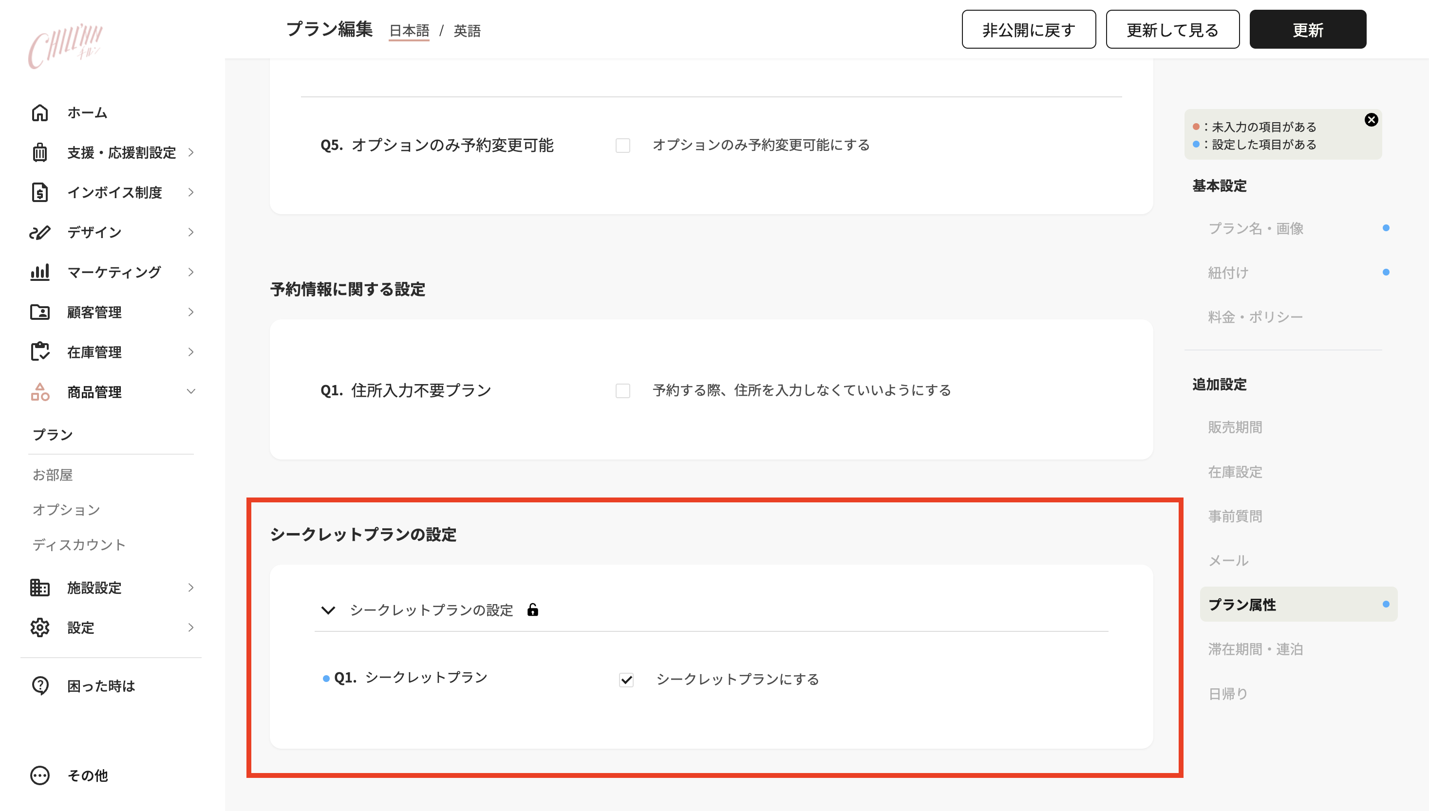 ②シークレットプランを送付し、ゲストに予約してもらうの画面
