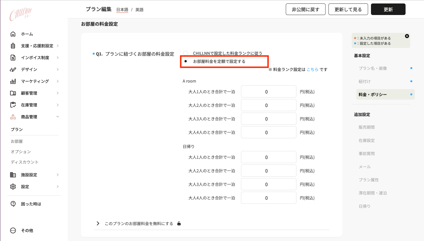 プラン独自のお部屋料金を設定したい / 日帰りプランに紐付けるお部屋の料金を無料にしたいの画面