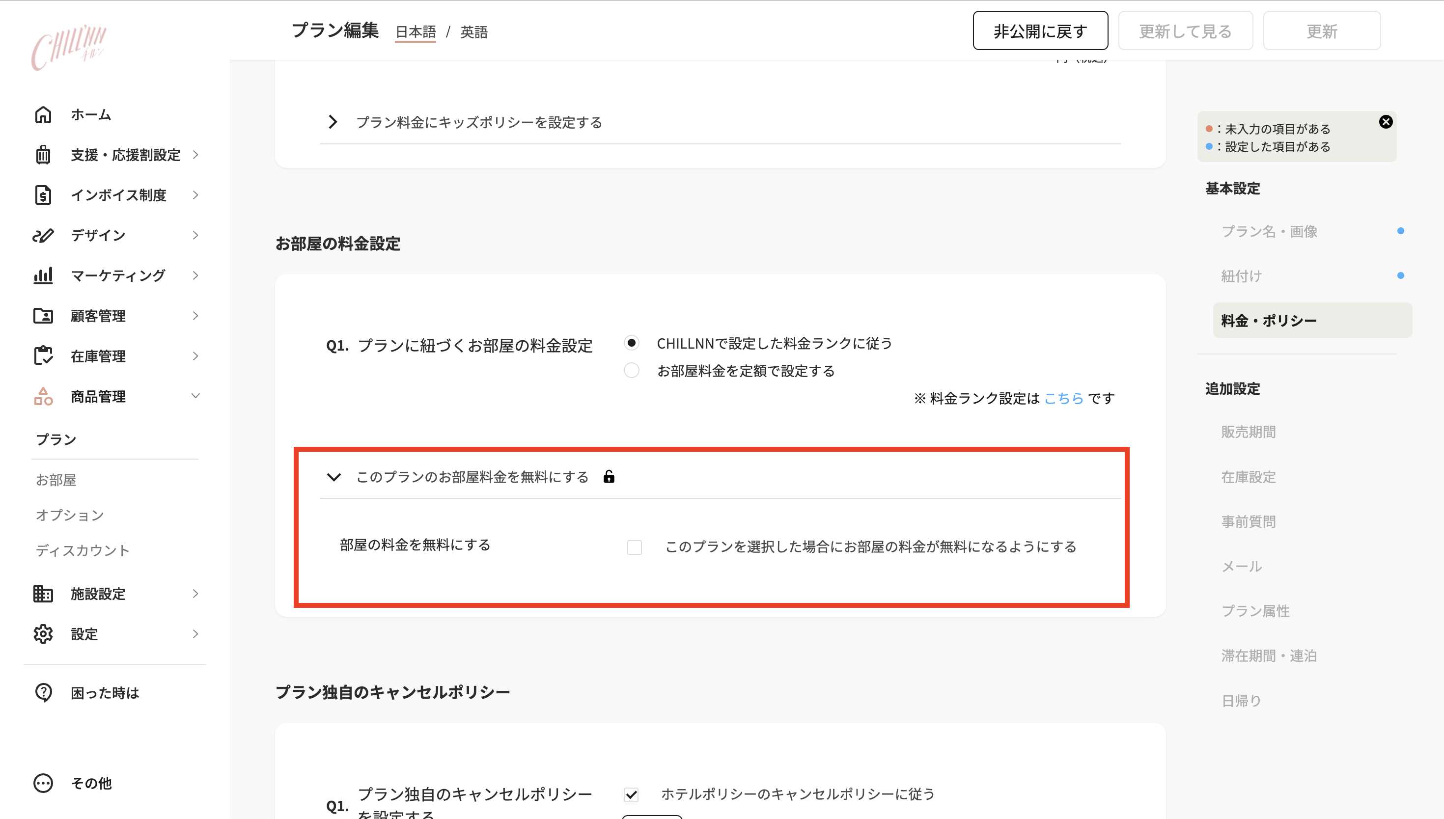 お部屋料金を0円にしたい場合の画面