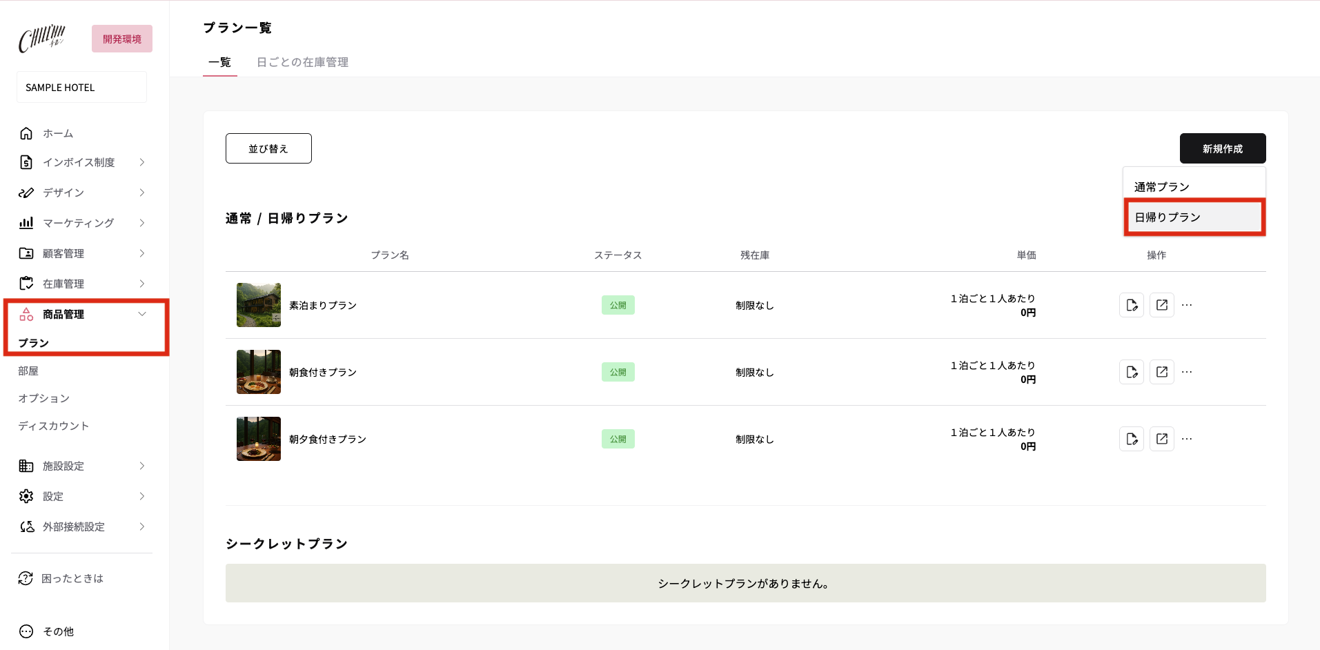 商品管理 > プラン > 新規作成 > 日帰りプランの画面