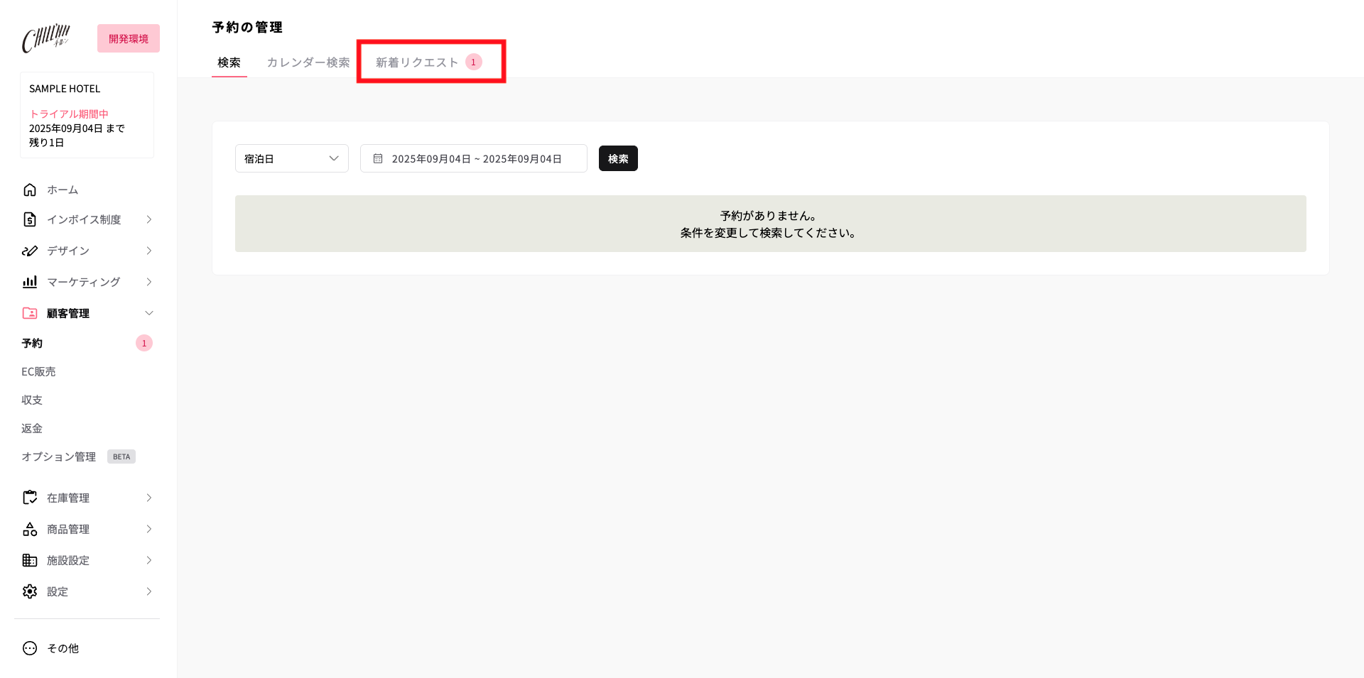顧客管理【予約管理】> 『新着リクエスト』の画面