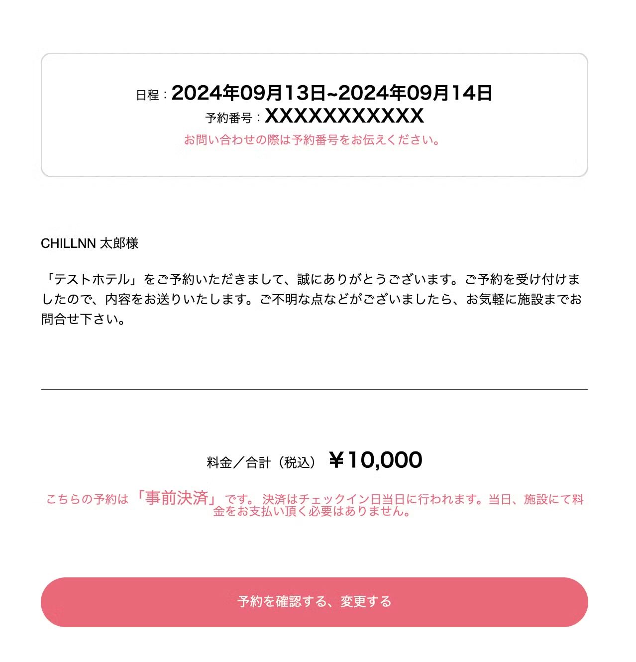 「テストホテル」のご予約が完了しました。の画面