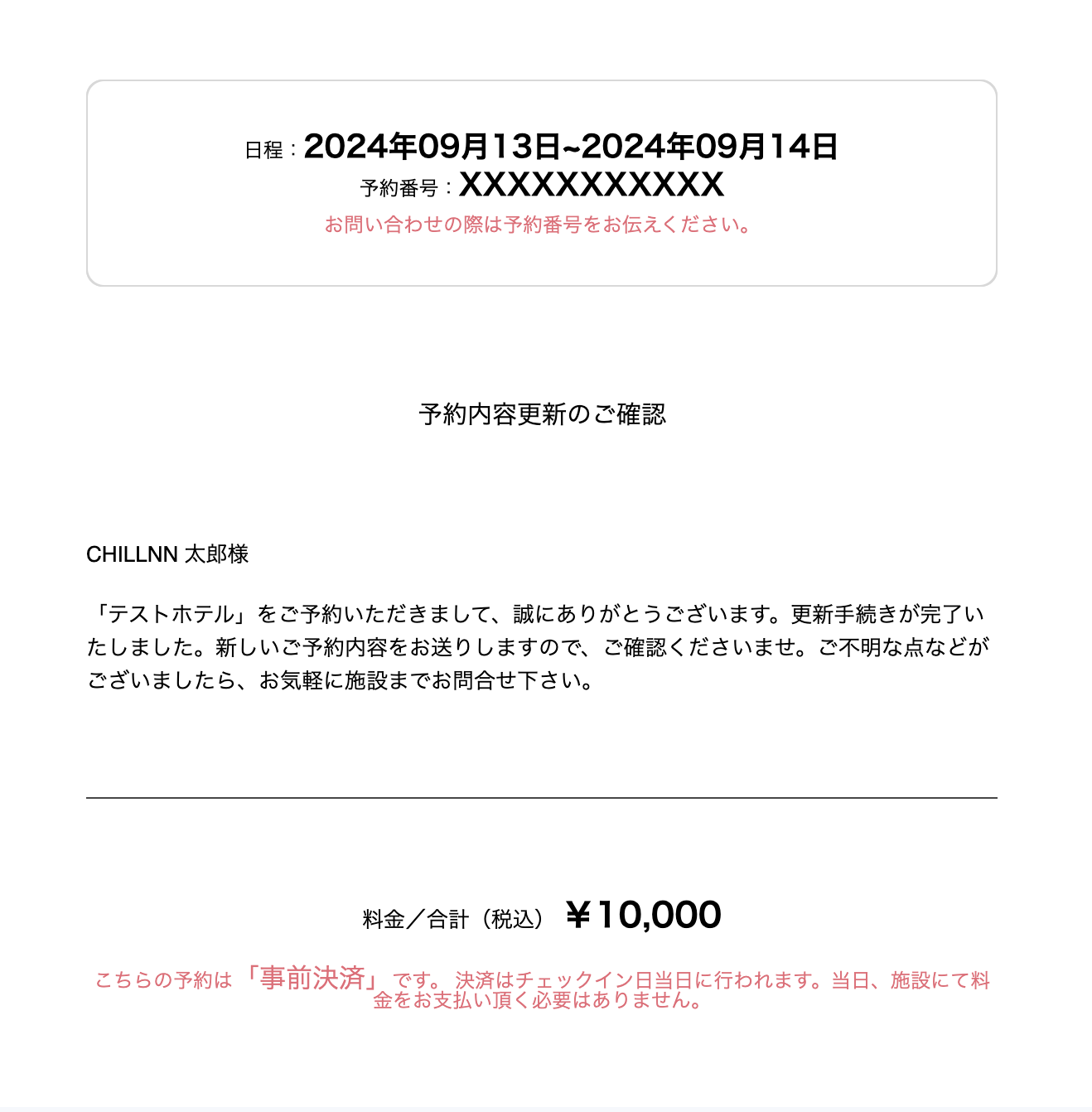 「テストホテル」のご予約を更新いたしました。の画面