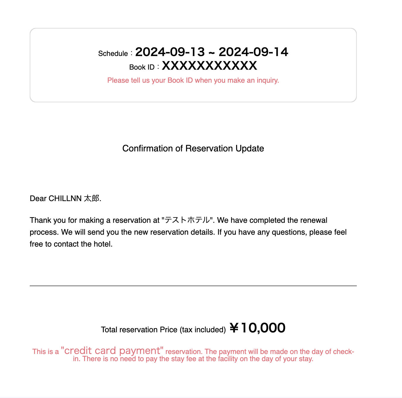 Reservation Update "テストホテル" reservation has been updated.の画面