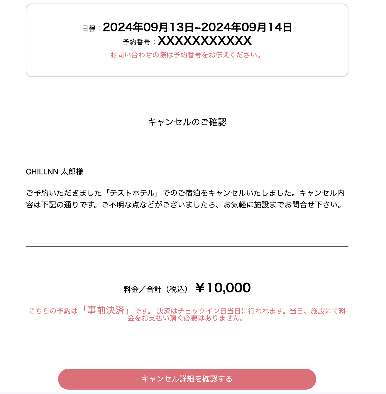 「テストホテル」のご予約をキャンセルいたしました。の画面