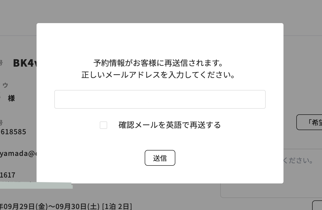ゲストへの自動送付されるメールを再送したいの画面