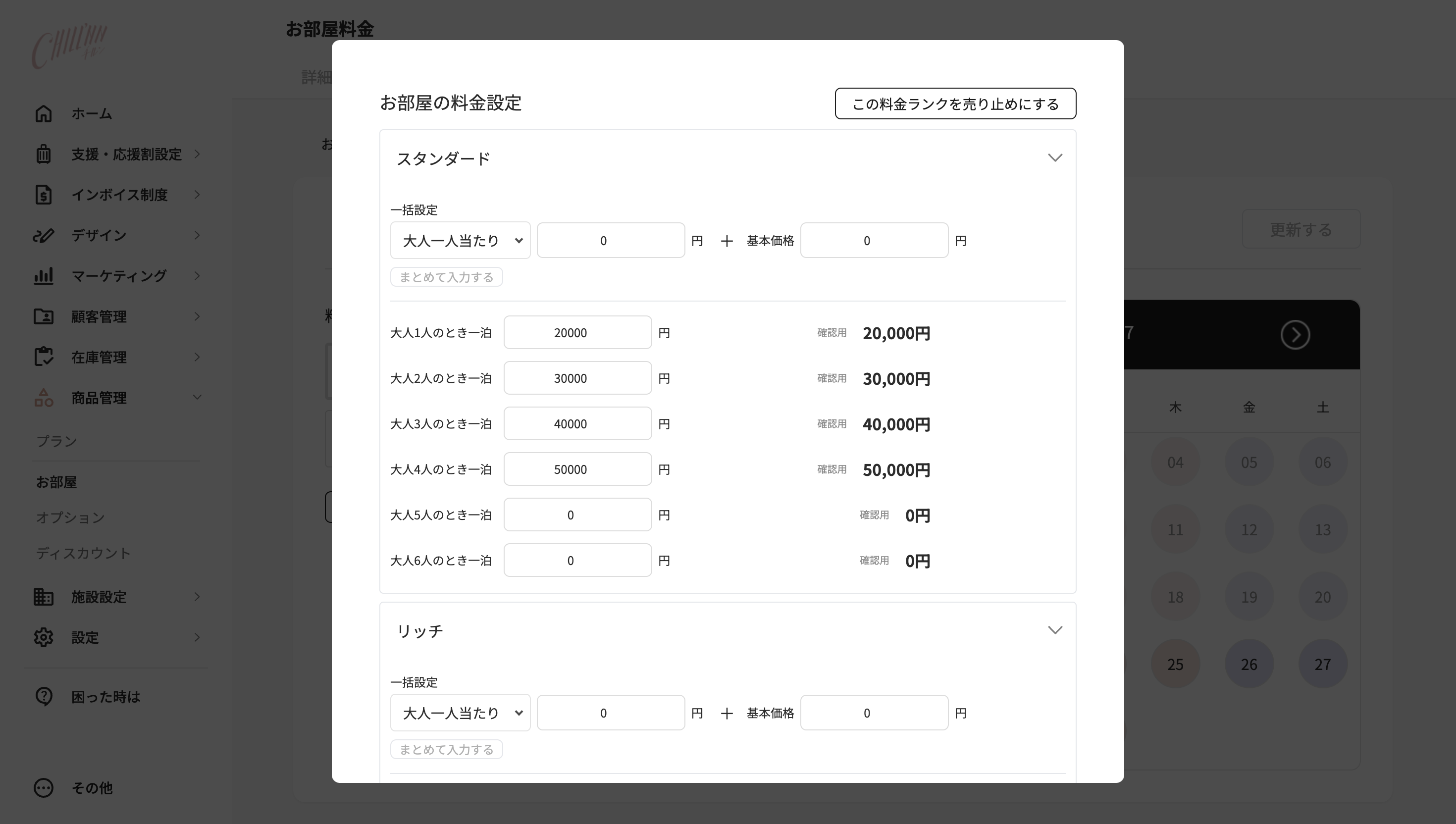 【CHILLNNで料金を設定している場合】の画面