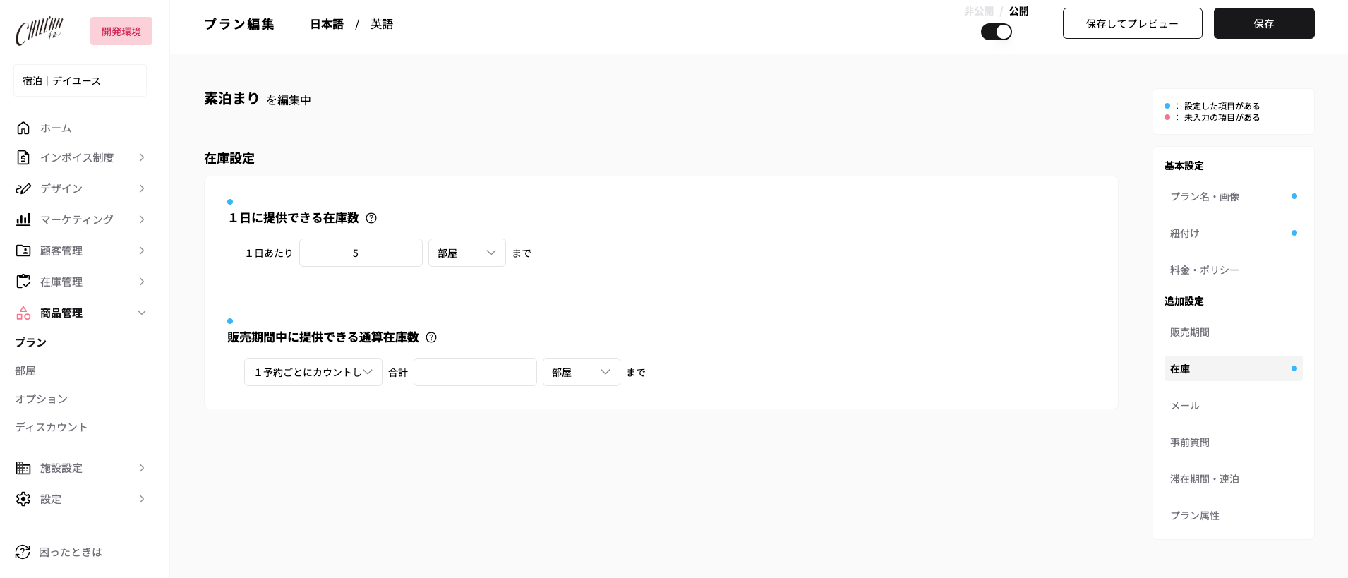 ④プランの通算在庫数が設定されているの画面