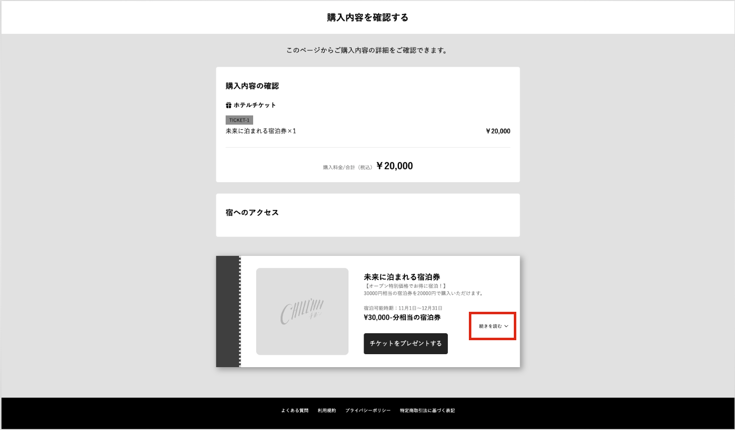 宿泊券コードの確認方法の画面