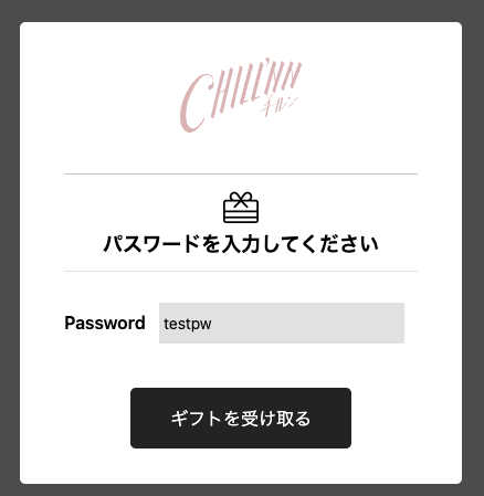 ギフトカードを受け取った方の画面