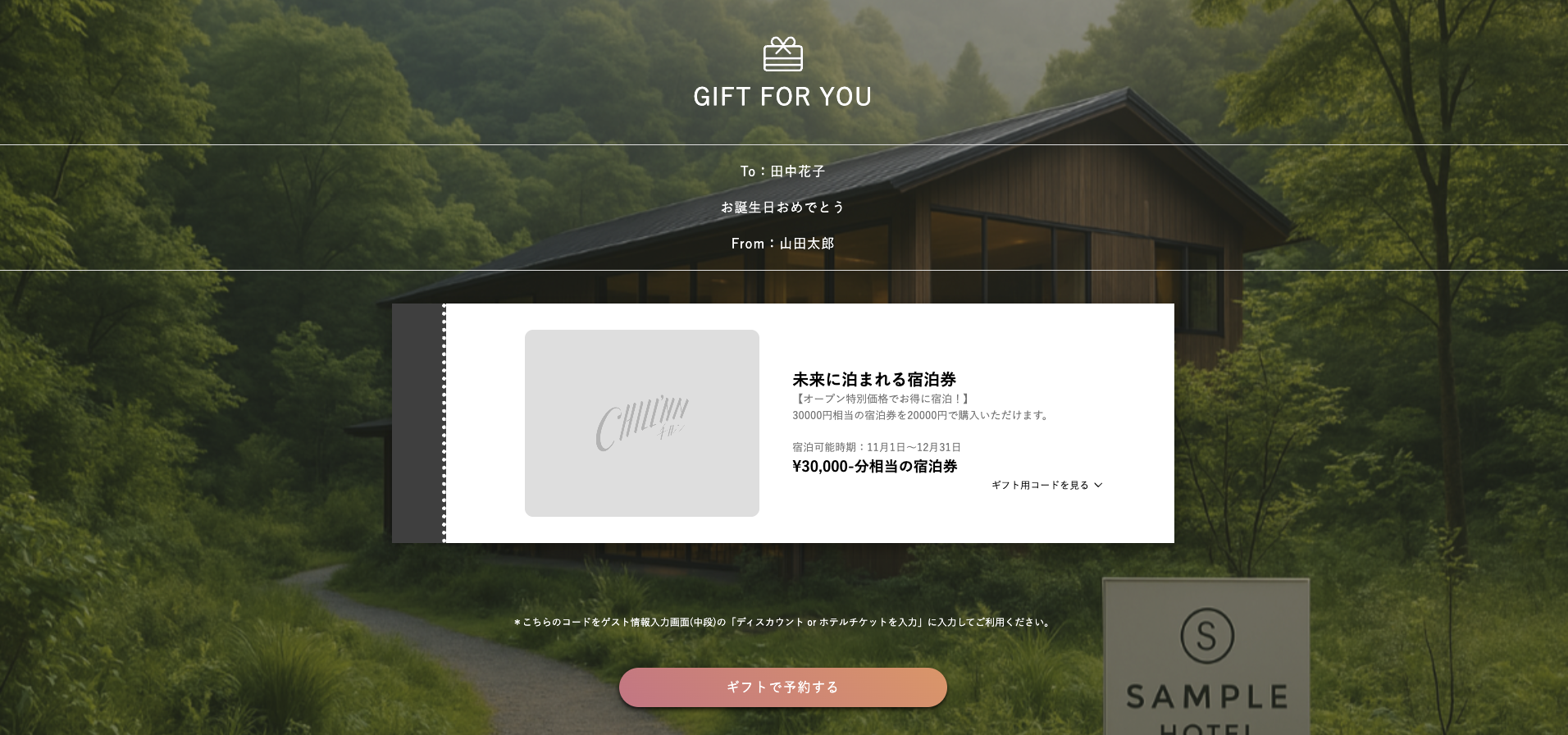 ギフトカードを受け取った方の画面（2）